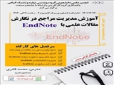 آموزش مدیریت منابع علمی با EndNote