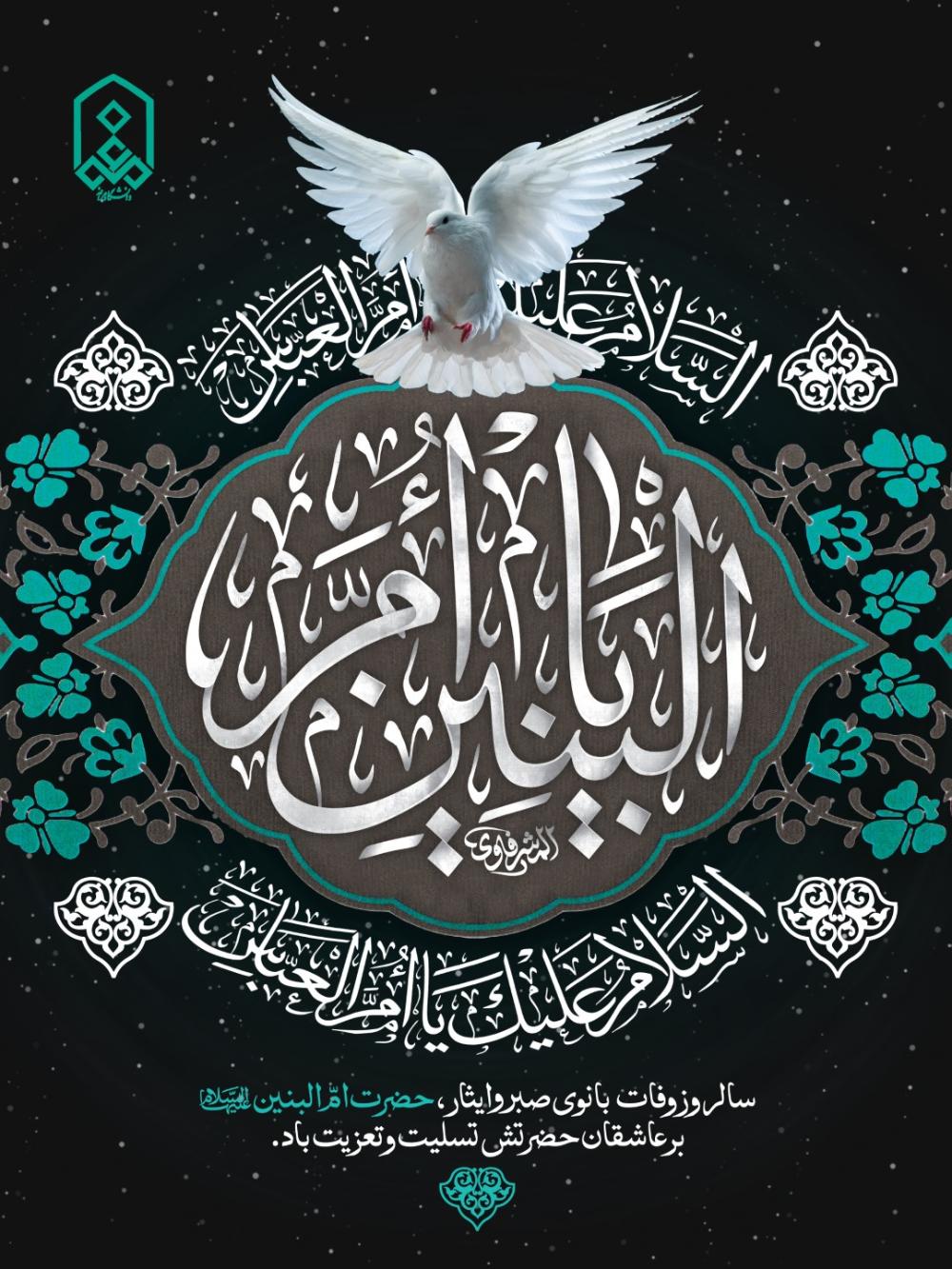 سالروز وفات  بانوی صبر و ایثار، حضرت امّ البنین(ع)بر عاشقان حضرتش تسلیت و تعزیت باد