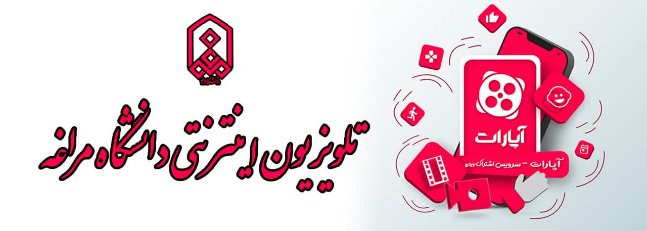 تلویزیون اینترنتی دانشگاه مراغه