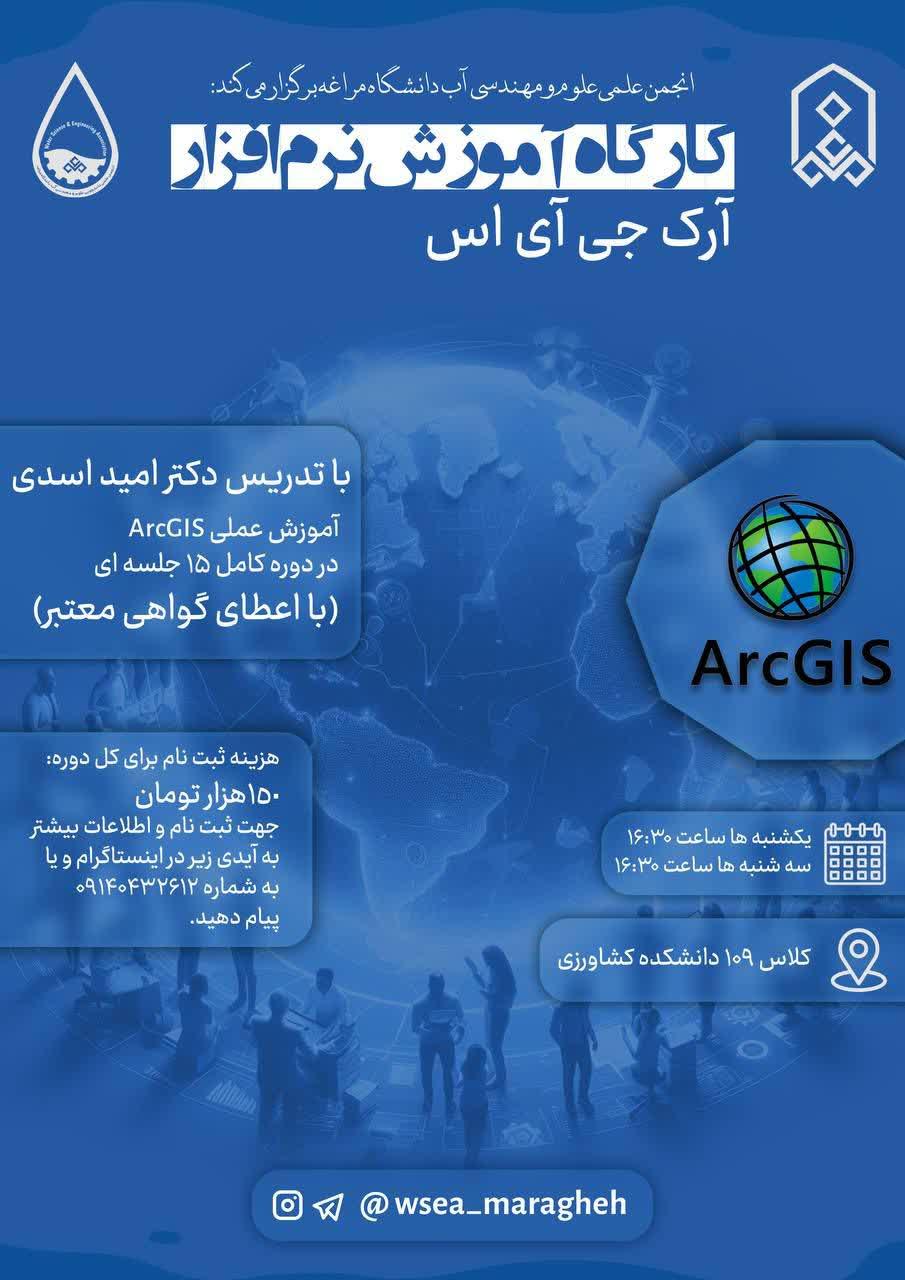 کارگاه آموزش ArcGIS