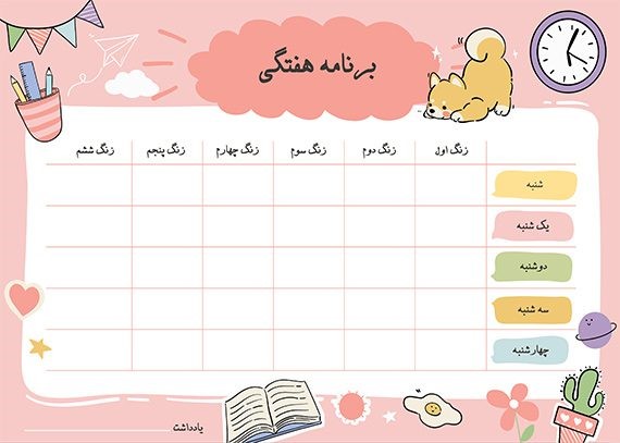 برنامه هفتگی نیمسال دوم، سال تحصیلی 05-1404