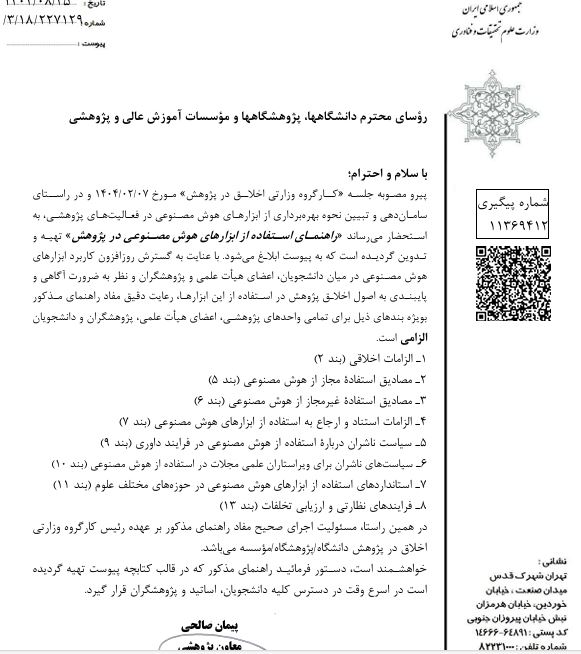 ابلاغیه راهنمای استفاده از ابزارهای هوش مصنوعی در پژوهش