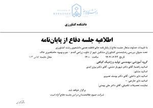 جلسه دفاع از پایان نامه کارشناسی ارشد، گروه مهندسی تولید (زمان دفاع:یکشنبه 23 شهریور 1404)