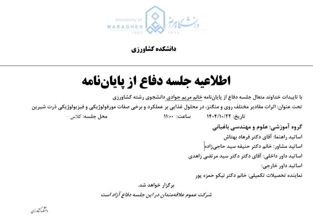 جلسه دفاع از پایان نامه، گروه مهندسی باغبانی (زمان دفاع: دوشنبه، 22 دی 1404)