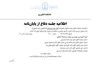 جلسه دفاع از رساله دکتری، گروه مهندسی تولید (زمان دفاع: چهارشنبه 26 شهریور 1404)