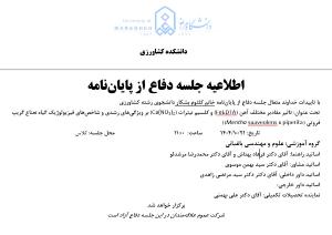 جلسه دفاع از پایان نامه، گروه مهندسی باغبانی (زمان دفاع: یکشنبه، 21 دی 1404)