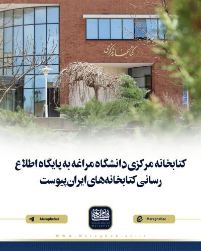 The Central Library of the University of Maragheh Joins the Iranian Library Information Network (Lib.ir)