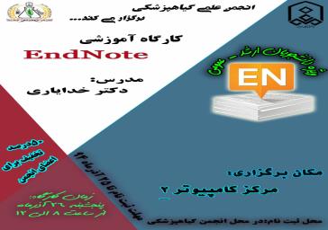 برگزاری کارگاه آموزشی EndNote