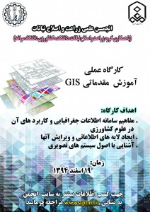 کارگاه عملی آموزش مقدماتی GIS