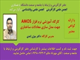 کارگاه آموزشی نرم افزار AMOS جهت مدلسازی معادلات ساختاری